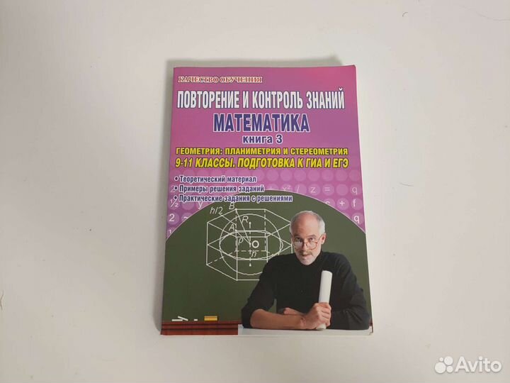 Математика 9-11 классы. Книга 3. Геометрия