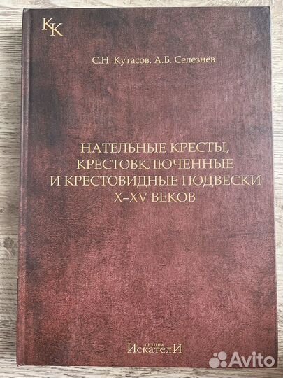 Каталог нательных крестов 10-15 веков