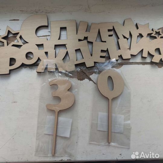 Декор деревянный с днём рождения