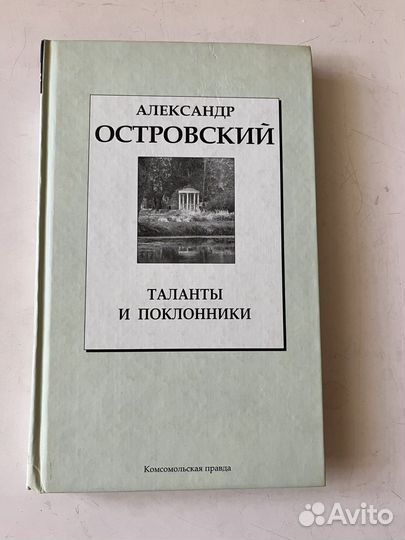 Александр Островский