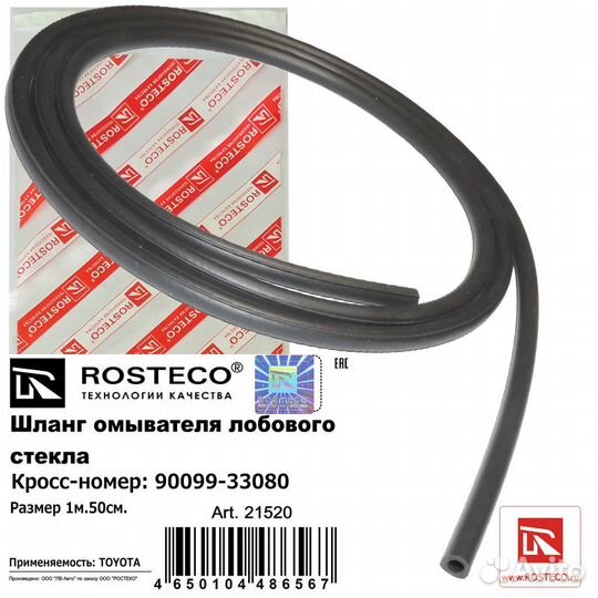 Шланг омывателя лобового стекла 21520 Rosteco