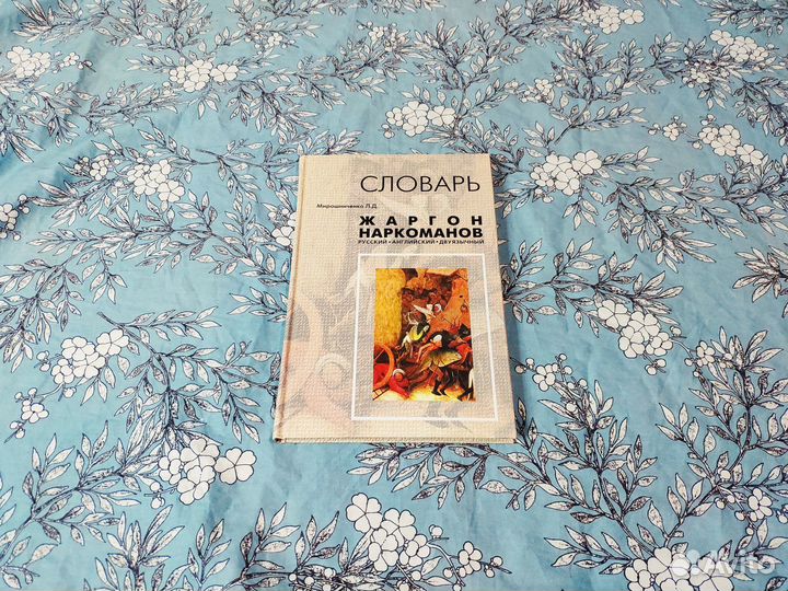 Жаргон наркоманов. Словарь