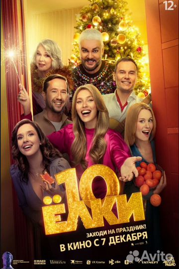 Билет на Елки 10 премьера