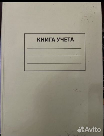 Книга учета