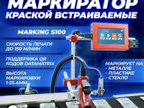 Маркиратор стационарный Inkjet 1000