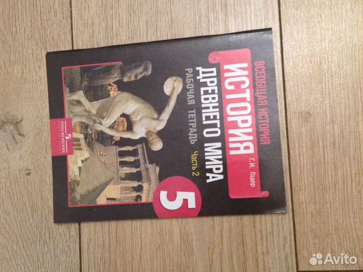 Рабочая тетрадь 5 класс 2 часть история