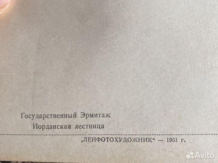 Фото открытки Эрмитажа 1951 года