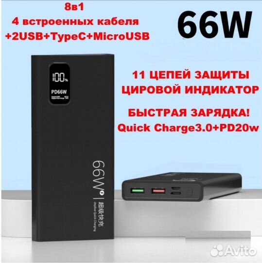 Повербанк 8в1 с кабелями сверх быстрая зарядка 66w