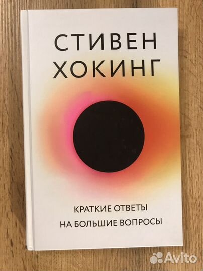 Стивен Хокинг