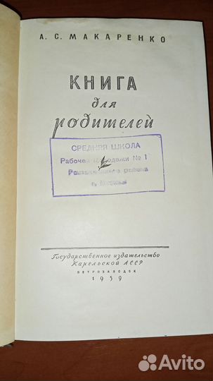 Макаренко. Книга для родителей. 1959. Петрозаводск