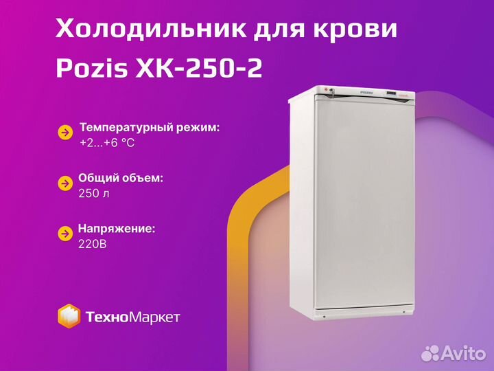 Холодильник для крови Pozis хк-250-2