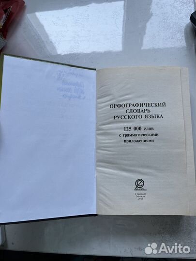 Орфографический словарь