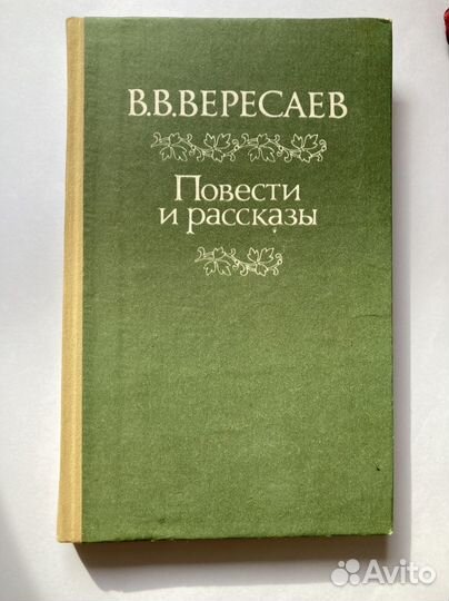В.В. Вересаев Повести и рассказы Донецк