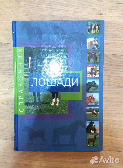 Книги о лошадях