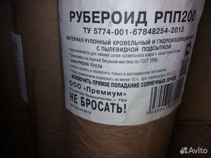 Рубероид, бикрост