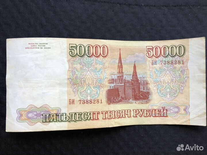 Банкноты России 50 000. 1993 год