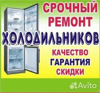 Ремонт холодильников