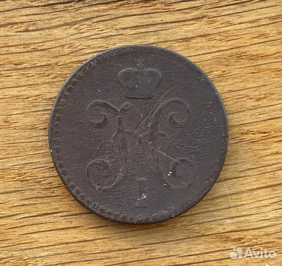 2 копейки серебром 1843 ем