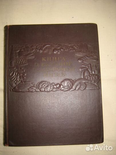 Книга о вкусной и здоровой пище 1955 год