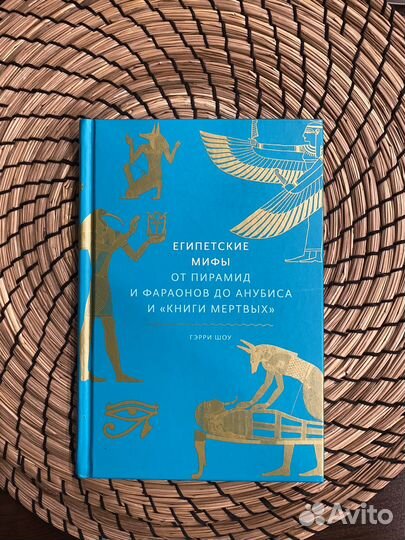 Египетскте мифы Гэрри Шоу