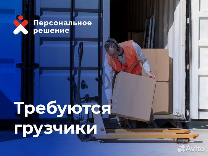 Требуются грузчики на склад