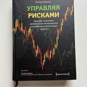 Книга "Управляя рисками"