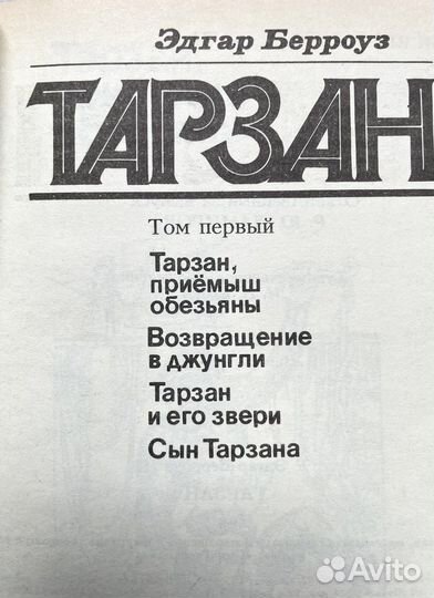 Эдгар Берроуз. Тарзан