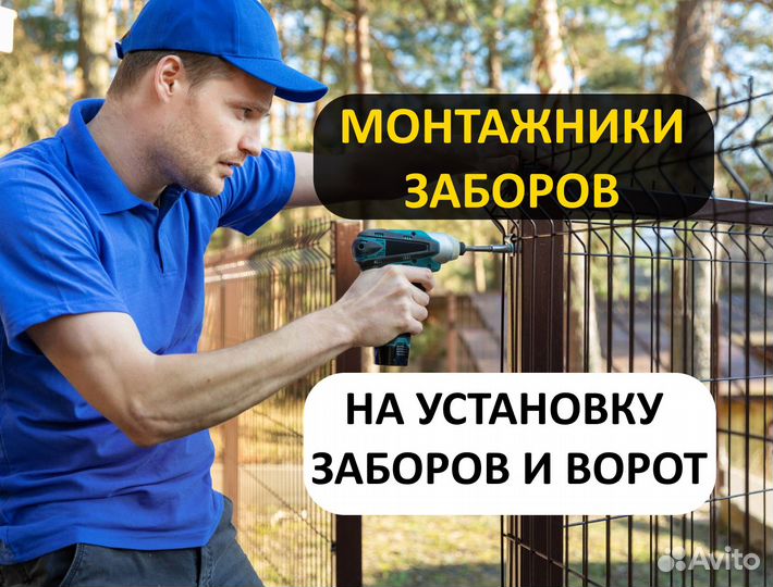 Монтажник заборов и ограждений (установка)