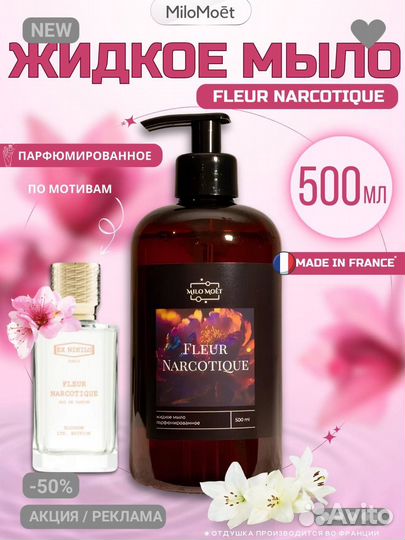 Мыло жидкое fleur narcotique парфюмированное