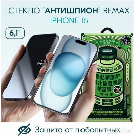 Стекло Антишпион для Айфон Remax