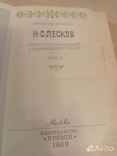 Н. С. Лесков