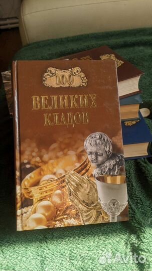 Сто великих кладов