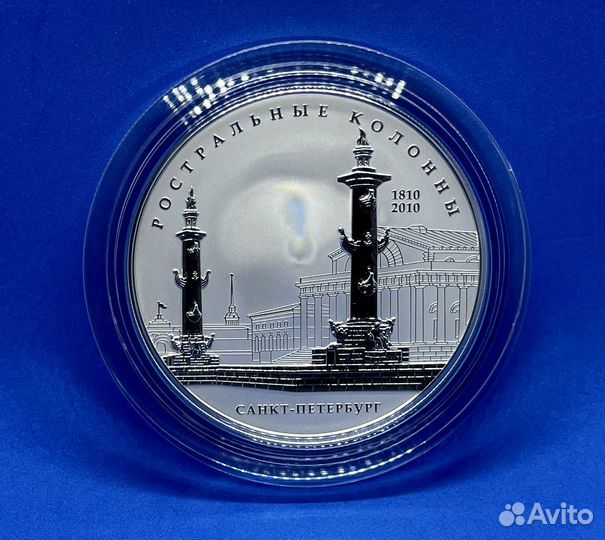 25 рублей 2010 Ростральные колонны (Серебро)