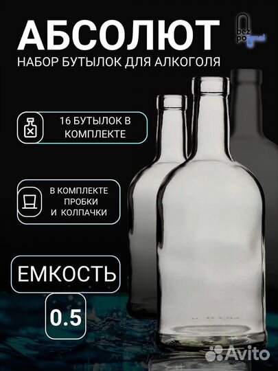 Бутылка Абсолют 0.5 16 штук для самогона