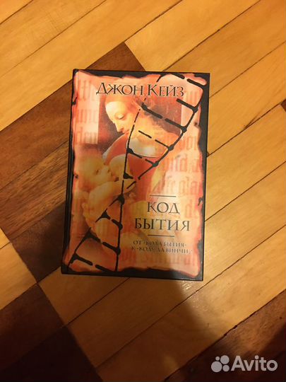 Джон Кейз «код бытия»