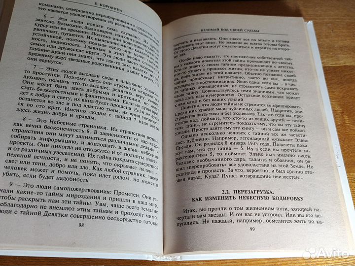 Е. Коровина Взломай код своей судьбы 2009