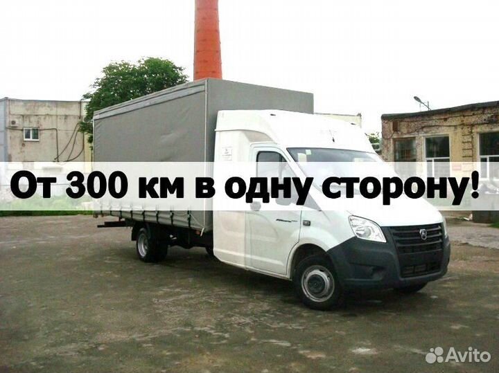 Грузоперевозки, переезды от 300 км от частника