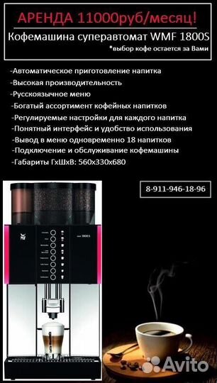 Кофемашина в аренду Суперавтомат WMF 1800S
