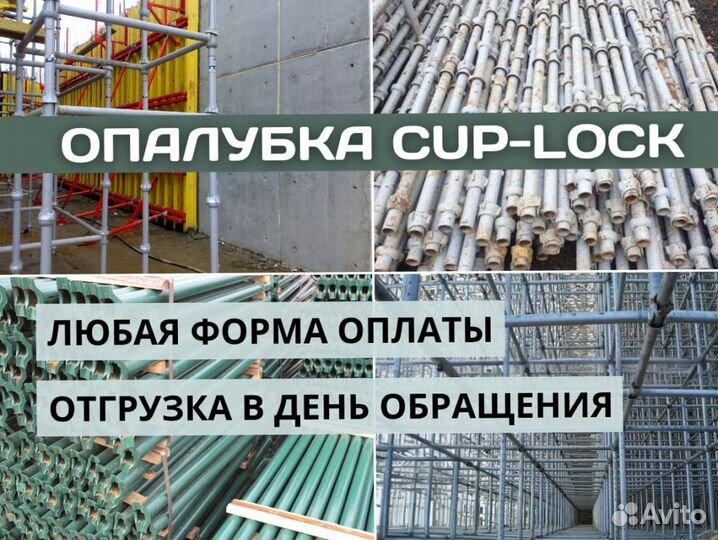 Опалубка Cup-Lock