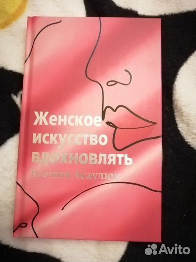 Женское искусство вдохновлять