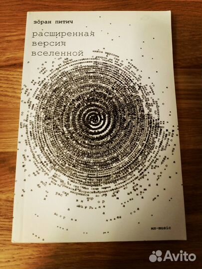 Расширенная версия вселенной. Зоран Питич ил-music