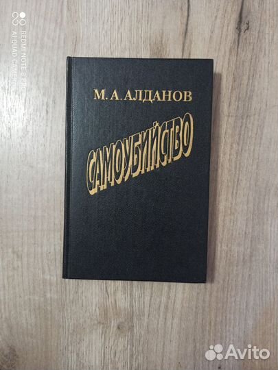 М. А. Алданов. Самоубийство. 1995г. Изд. Известия