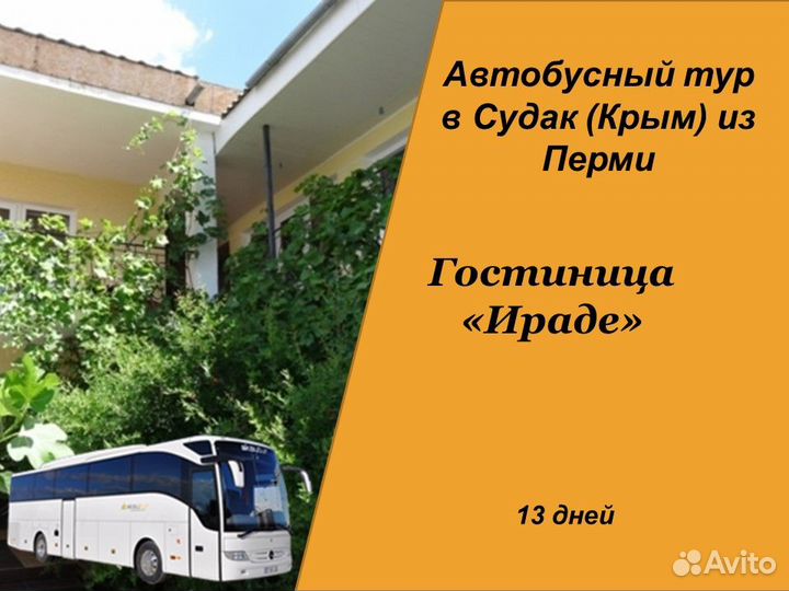 1июл24 Автобусный тур в Судак/рэ6008.Ирадэ