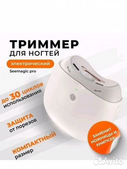 Триммер для ногтей seemagic pro белый