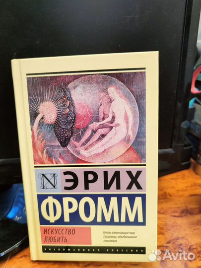 Эрих Фромм искусство любить