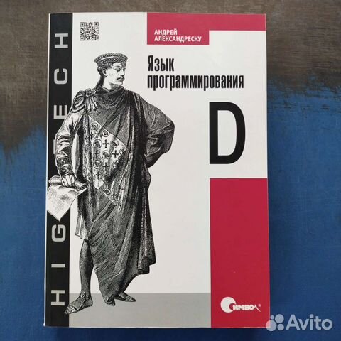 Язык программирования D