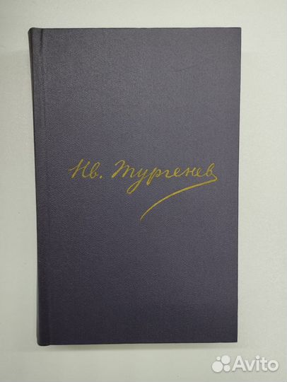 И.С.Тургенев. Собрание сочинений в 12 томах