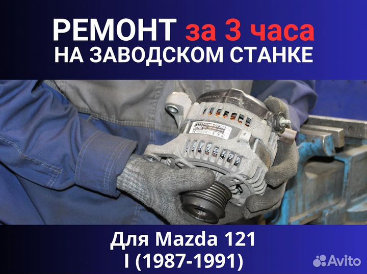 Стартер Mazda 121 I (1987-1991), ремонт