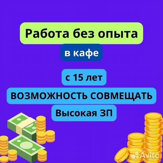 Подработка/работа c 15 лет официантом в кафе