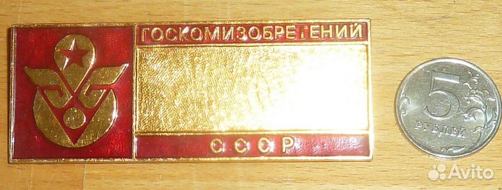 Госкомизобретений СССР Крупный знак 8.5 см х 3 см